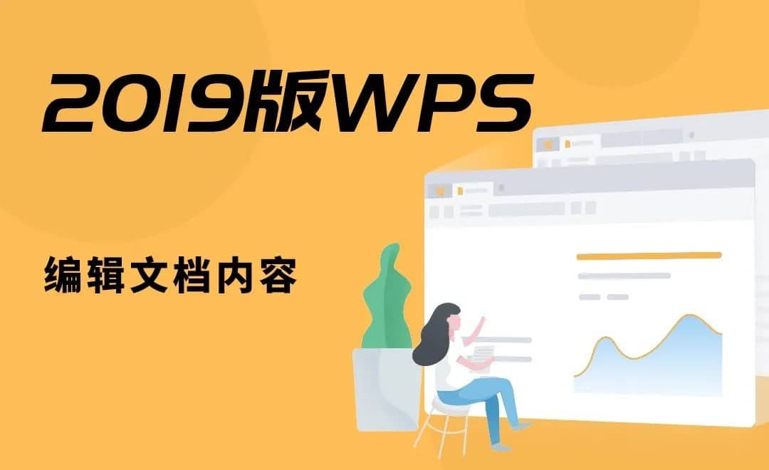 零基础学习WPS 2019 软件.虎课网 