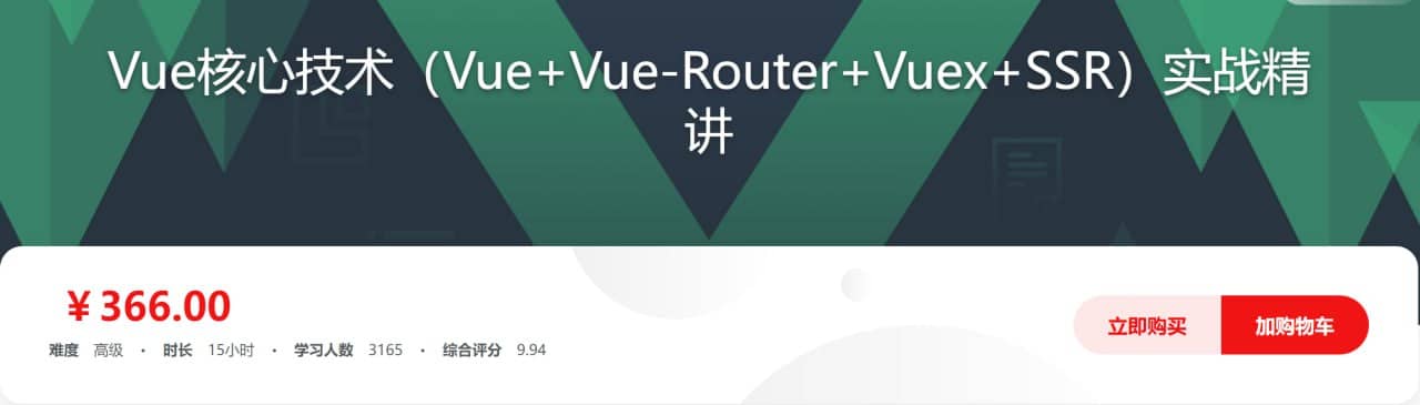 Vue核心技术 Vue+Vue-Router+Vuex+SSR实战精讲