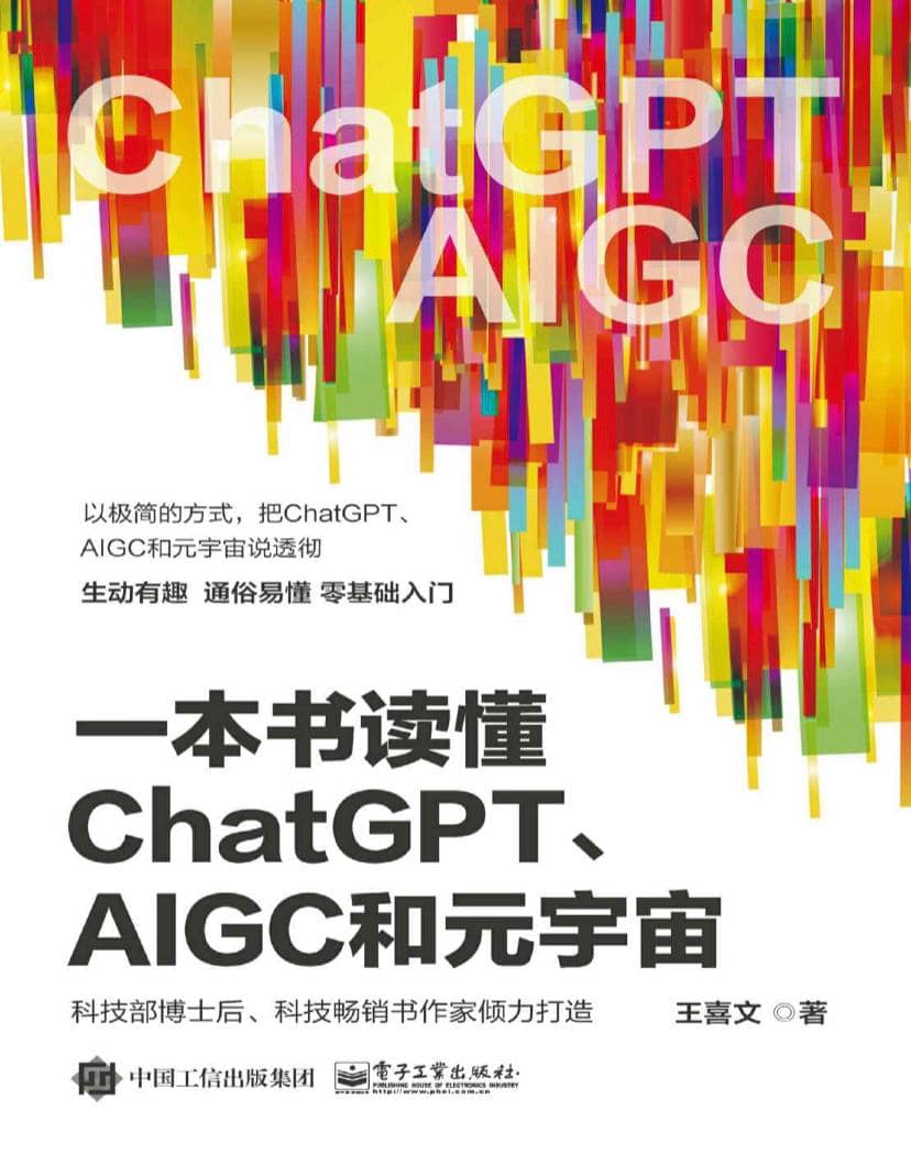 一本书读懂ChatGPT、AIGC和元宇宙 | 电子书籍
