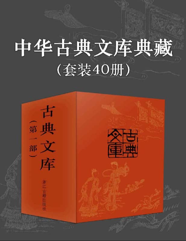 【共40册】 中华古典文库典藏 | 电子书籍