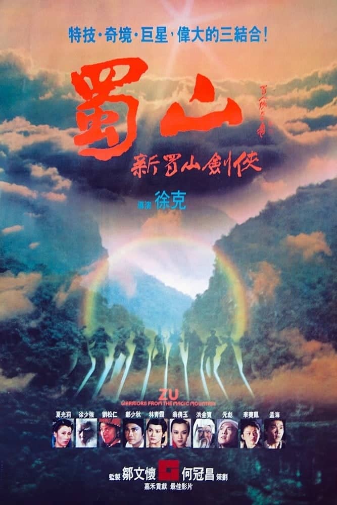 蜀山：新蜀山剑侠 (1983) 英尤里卡版原盘 2K修复 REMUX 国粤双语 简繁中字