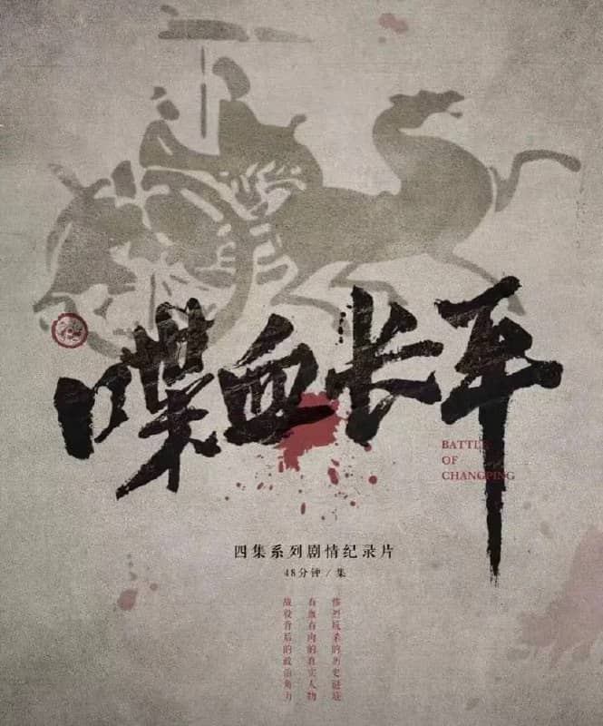 喋血长平 (2017) 高分纪录片 1080p 国语中字