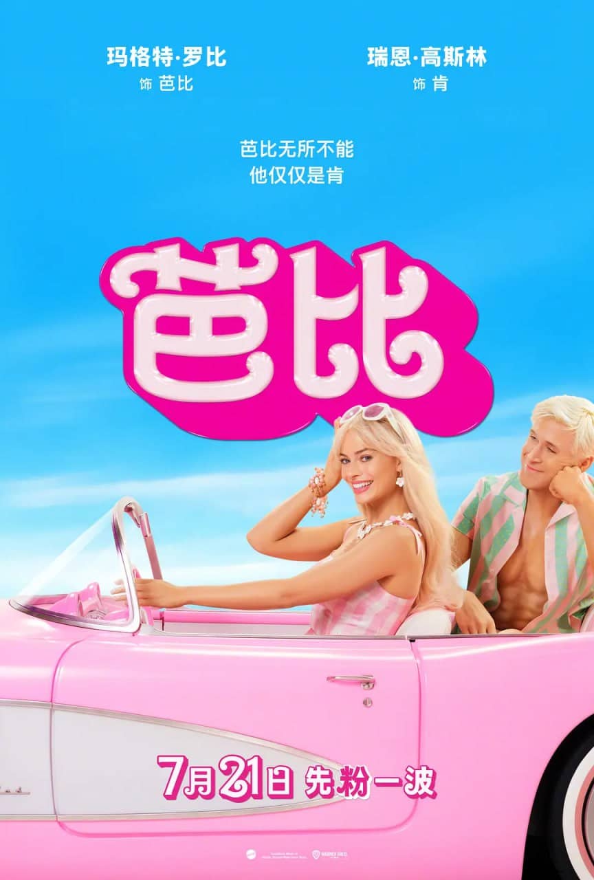 芭比 Barbie (2023) 韩版中字