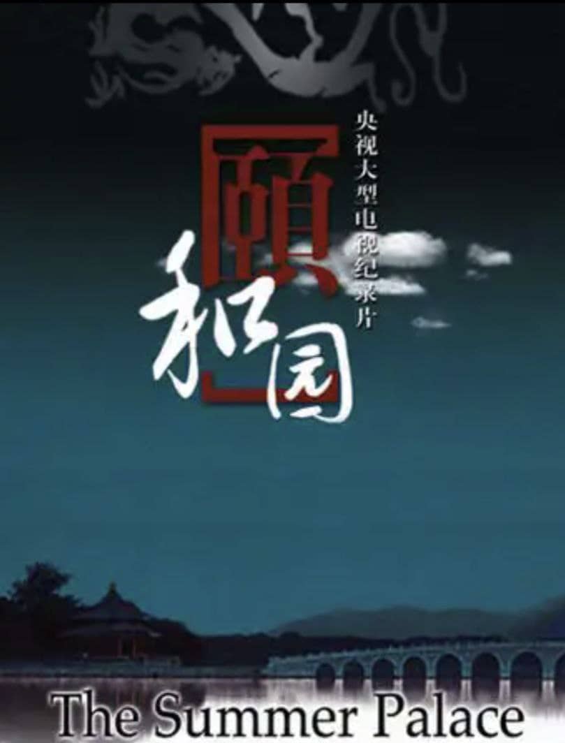 颐和园 (2010) 1080P 中字硬字幕