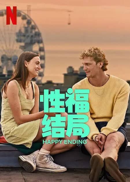 性福结局 Happy Ending (2023) 