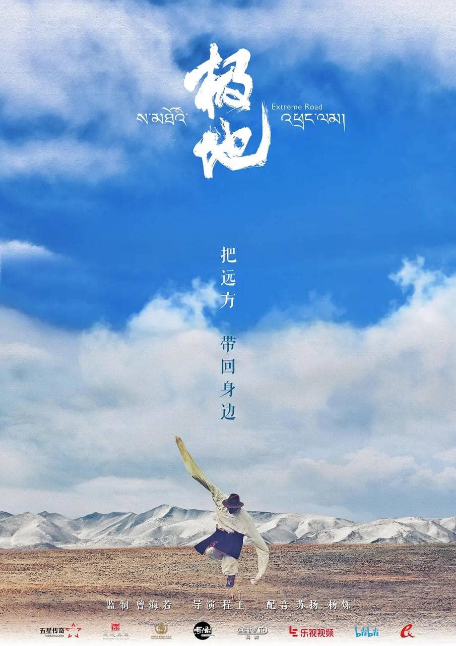 极地 (2017) 1080p 国语中字【大型西藏人文高分纪录片】
