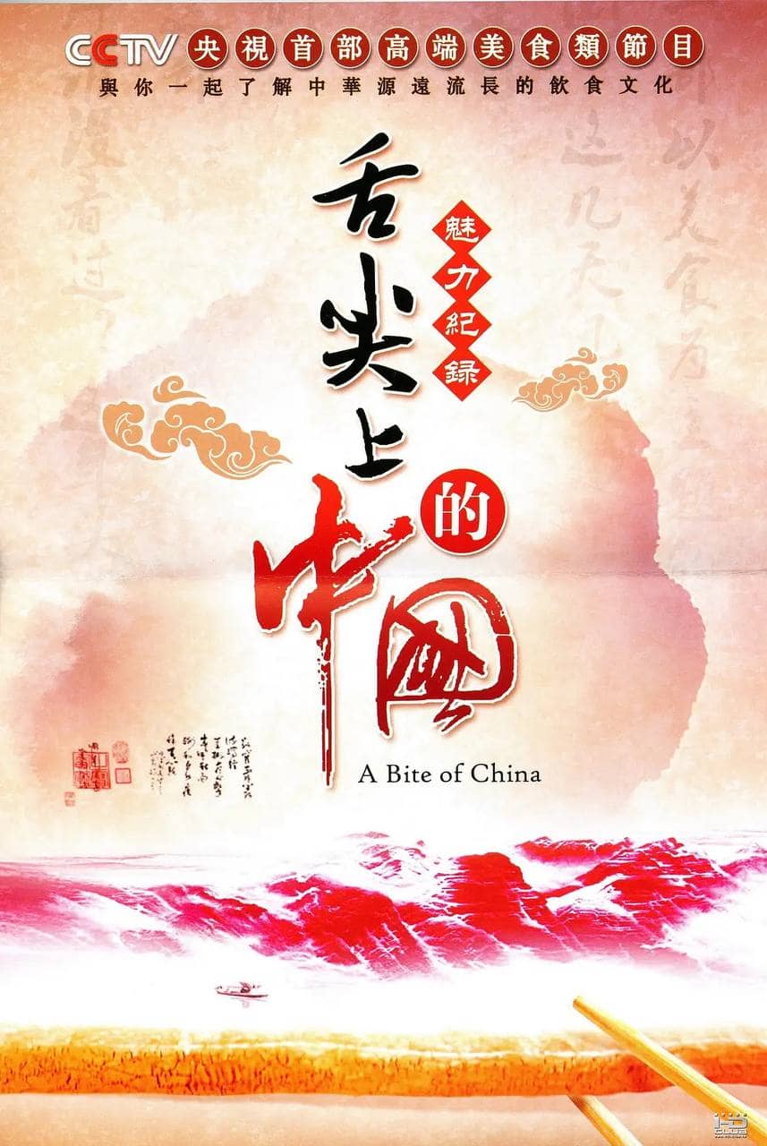 舌尖上的中国 (2012) 纪录片 1080p 全三季