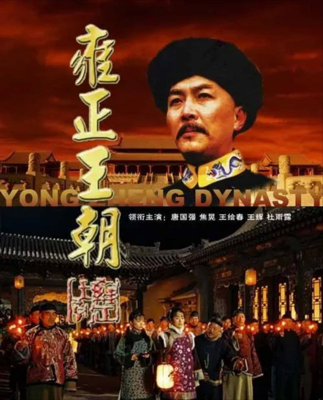 雍正王朝 (1999) 1080P