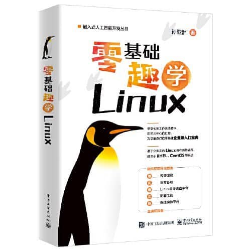 《零基础趣学Linux》学Linux入门必备