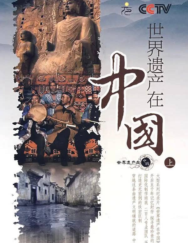 世界遗产在中国 (2008) 纪录片 1080p 国语中字