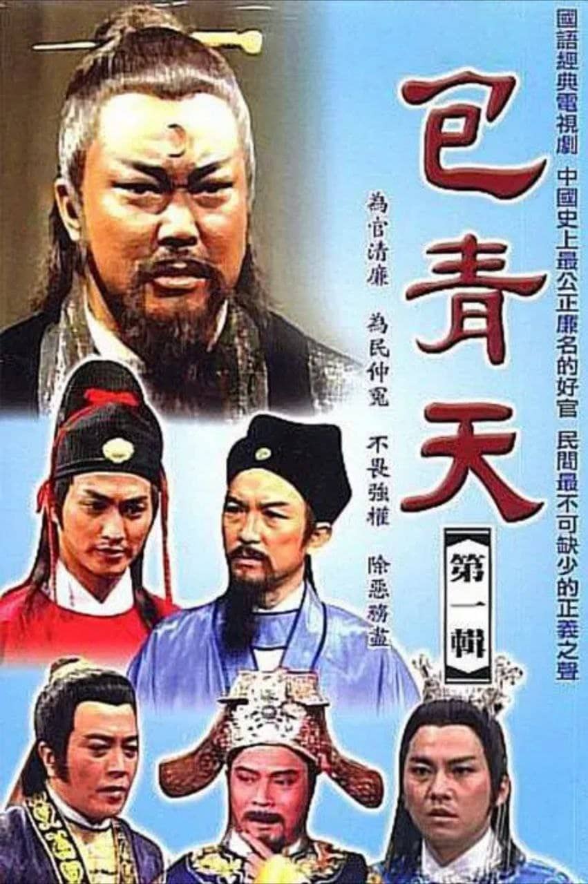 包青天 (1993) 1080P