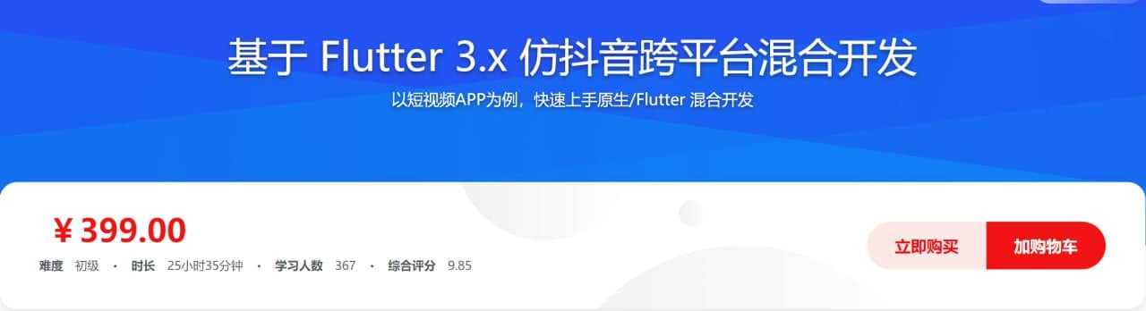 基于Flutter 3.x 实战跨平台仿抖音App混合开发