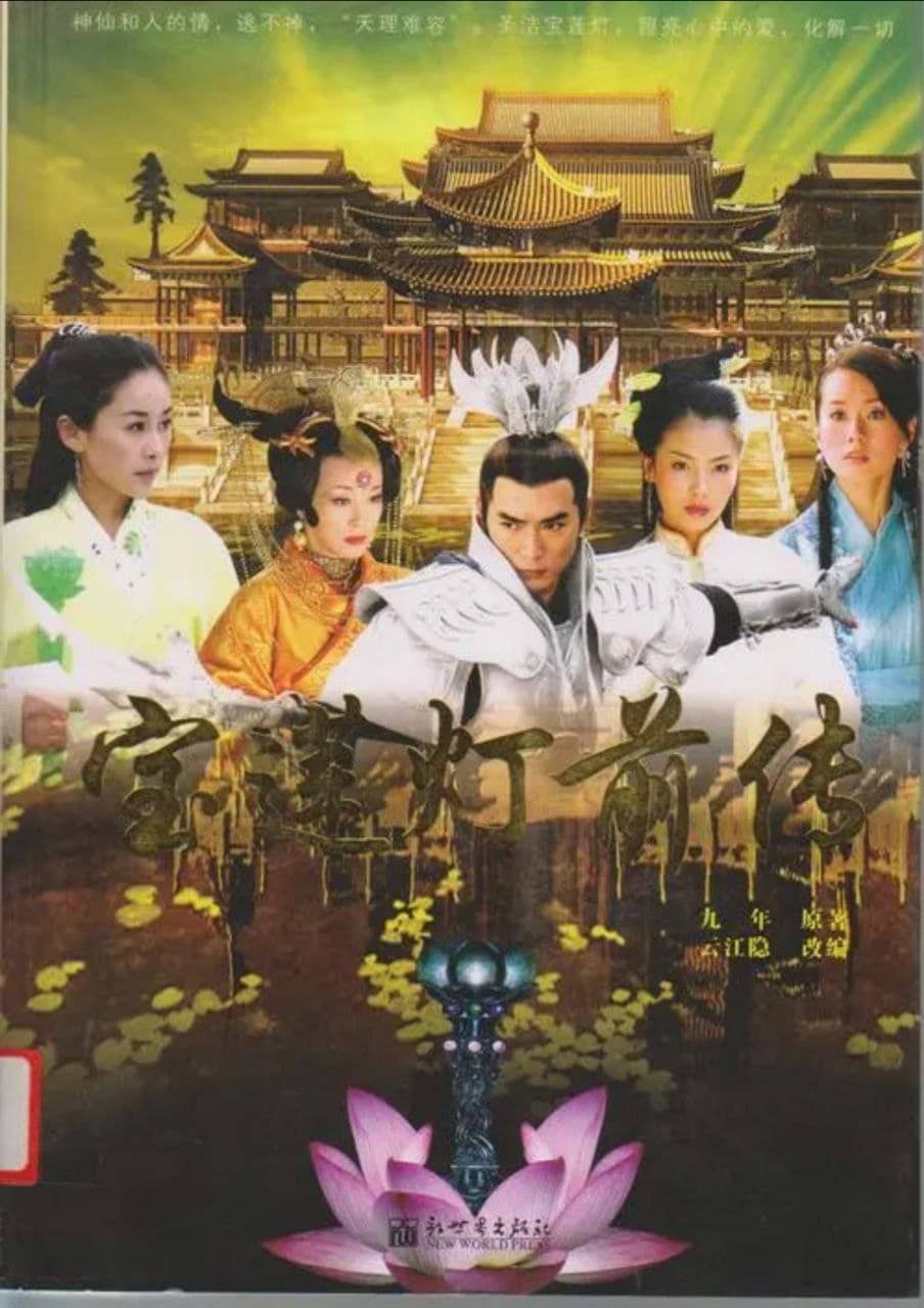 宝莲灯前传 (2009) 4K