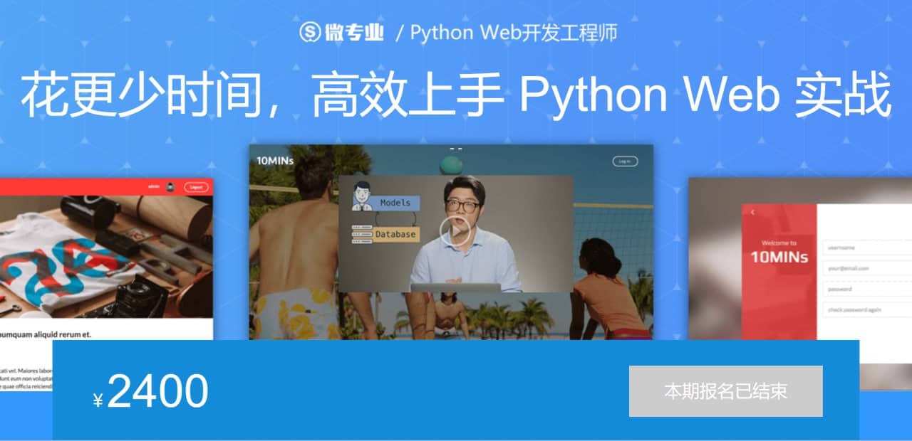 微专业 - Python Web开发工程师
