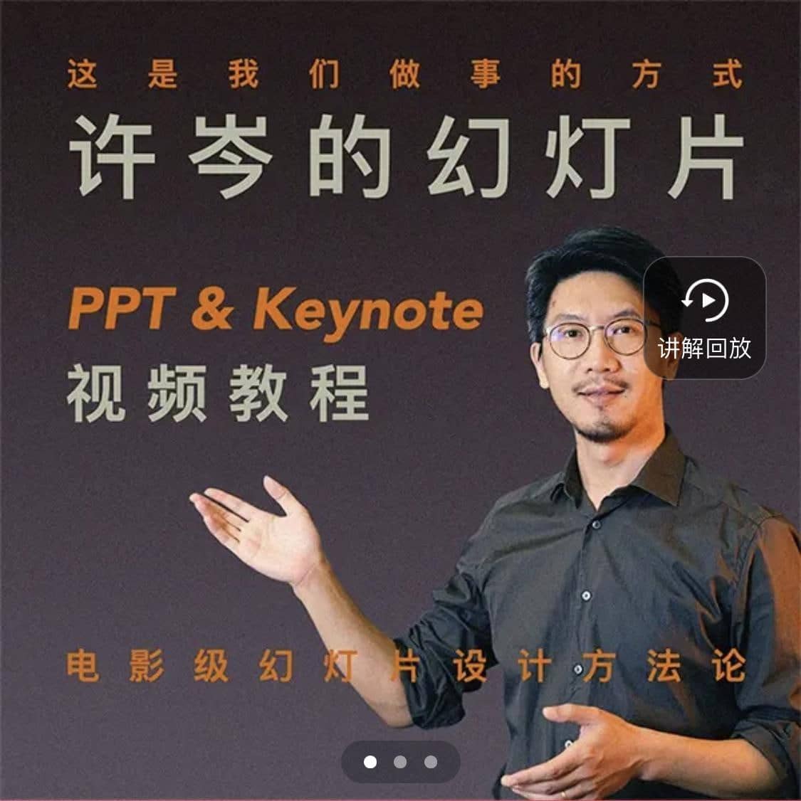 许岑的幻灯片（PPT&amp;Keynote）教程