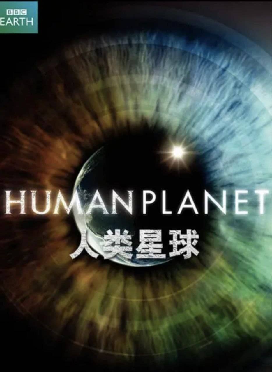 人类星球 (2011) 1080P 中字外挂字幕