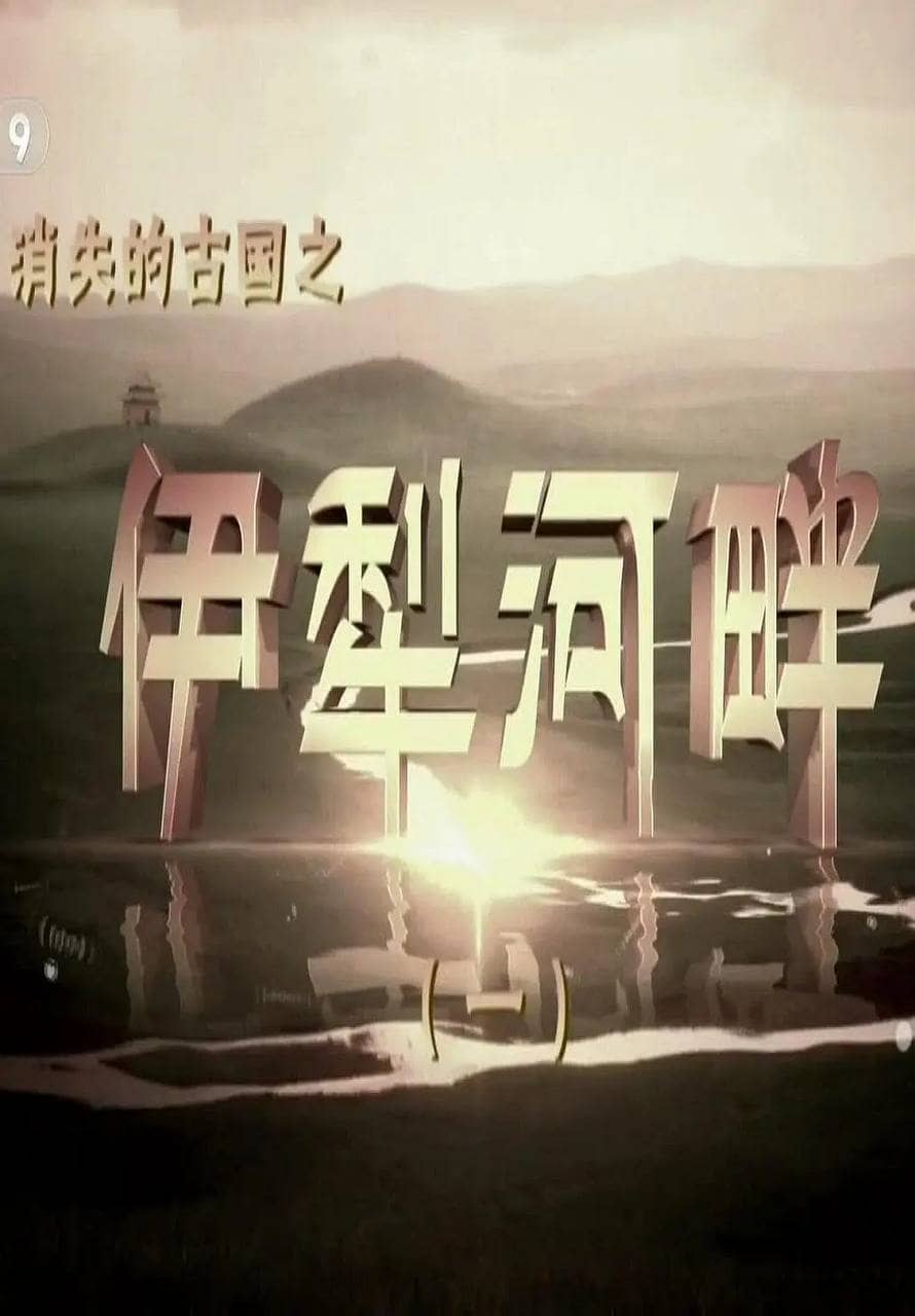 消失的古国之伊犁河畔 (2015) 纪录片 1080p 国语中字