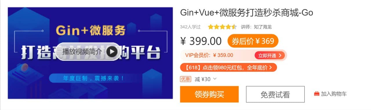 Gin+Vue+微服务打造秒杀商城-Go