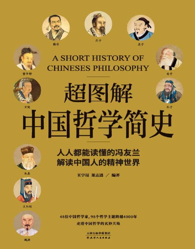 超图解中国哲学简史 | 电子书籍