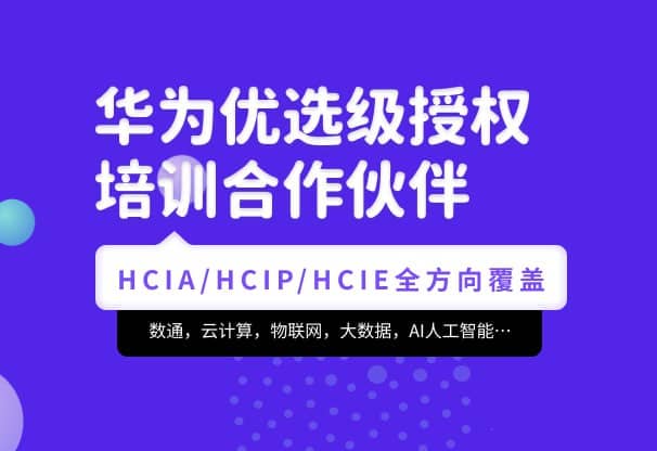 【腾科IT教育】华为认证HCIA-security和HCIP-security - 2022年