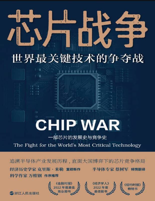 芯片战争 ： 世界最关键技术的争夺战 | 电子书籍