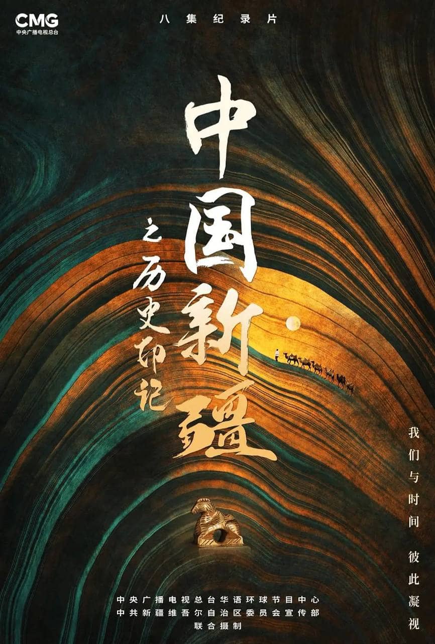 中国新疆之历史印记 (2021) 纪录片 1080p 国语中字
