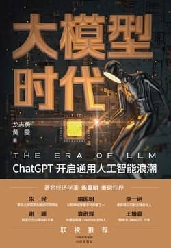 《大模型时代：ChatGPT开启通用人工智能浪潮》2023-05出版【EPUB | MOBI | PDF 电子书】