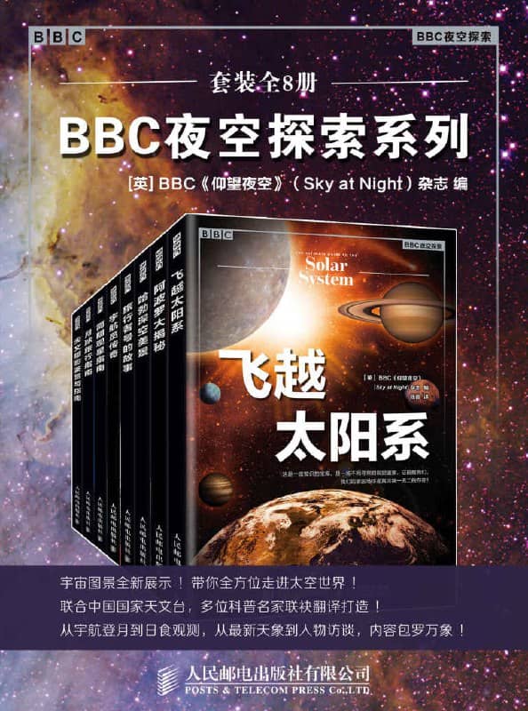 BBC夜空探索系列（套装全8册）【EPUB  | MOBI | PDF 电子书】