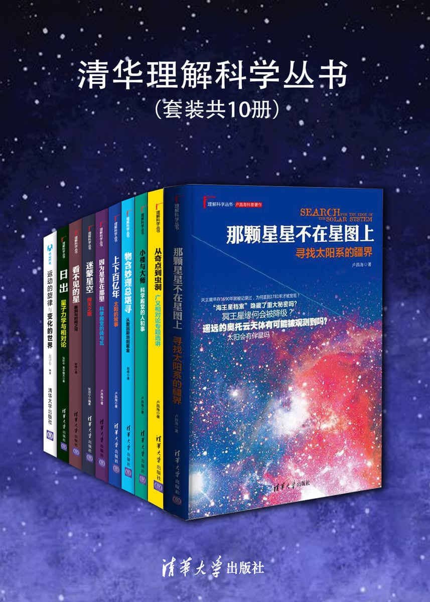 清华理解科学丛书（套装共10册）【EPUB  | MOBI | AZW3 电子书】