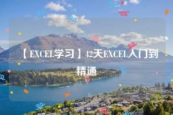 42天 EXCEL入门到精通 