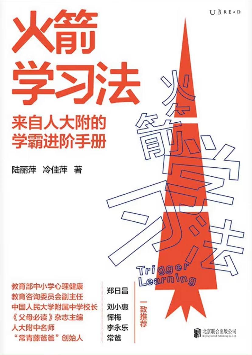 火箭学习法：来自人大附的学霸进阶手册 | 电子书籍