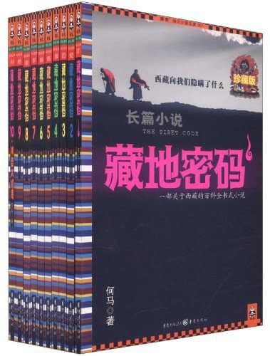 藏地密码·珍藏版大全集（套装共10册）- 何马 