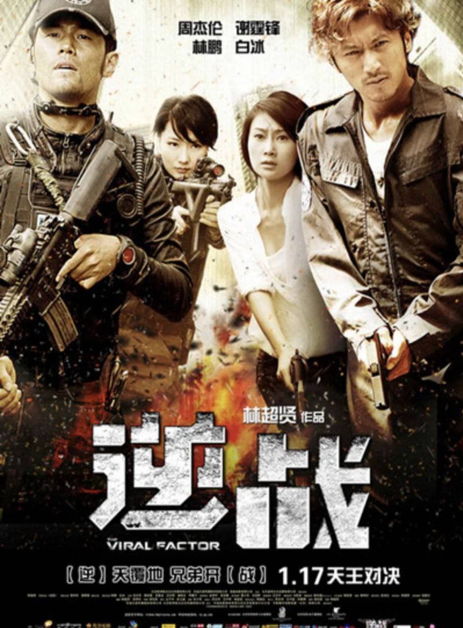 逆战 (2012) 1080P