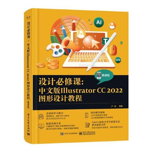 设计必修课：中文版Illustrator CC 2022图形设计教程 