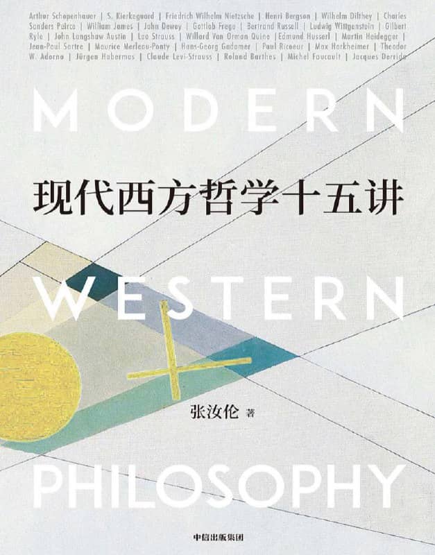 现代西方哲学十五讲 | 电子书籍