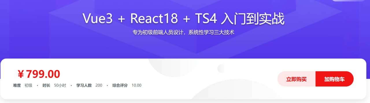 Vue3 + React18 + TS4入门到实战 系统学习3大热门技术