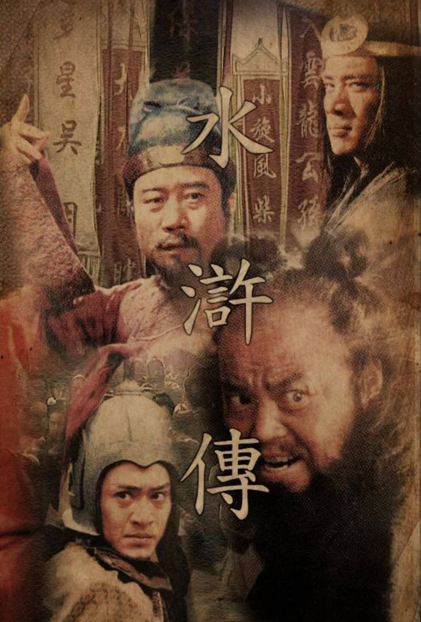 水浒传 (1998) 4K 修复