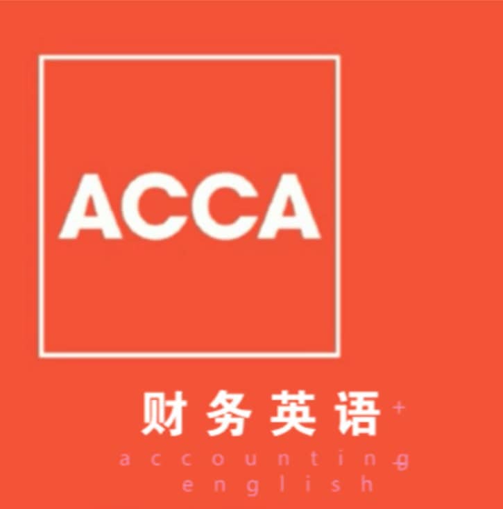 财萃：ACCA 财务英语基础课