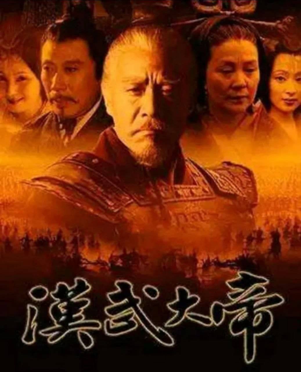 汉武大帝 (2005) 1080P
