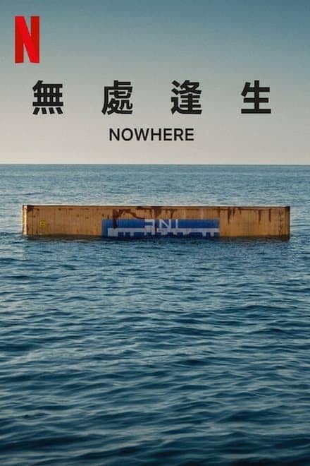 无处逢生 Nowhere (2023)✨【2160p.HDR】【原轨.高码率】9.5G