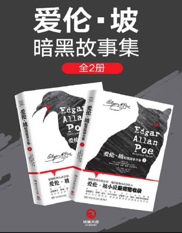 【共2册】 爱伦·坡暗黑故事全集 | 电子书籍