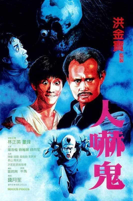 人吓鬼 (1984) 1080P REMUX (蓝光 原盘) 国粤双音轨，默认国语 中字外挂字幕