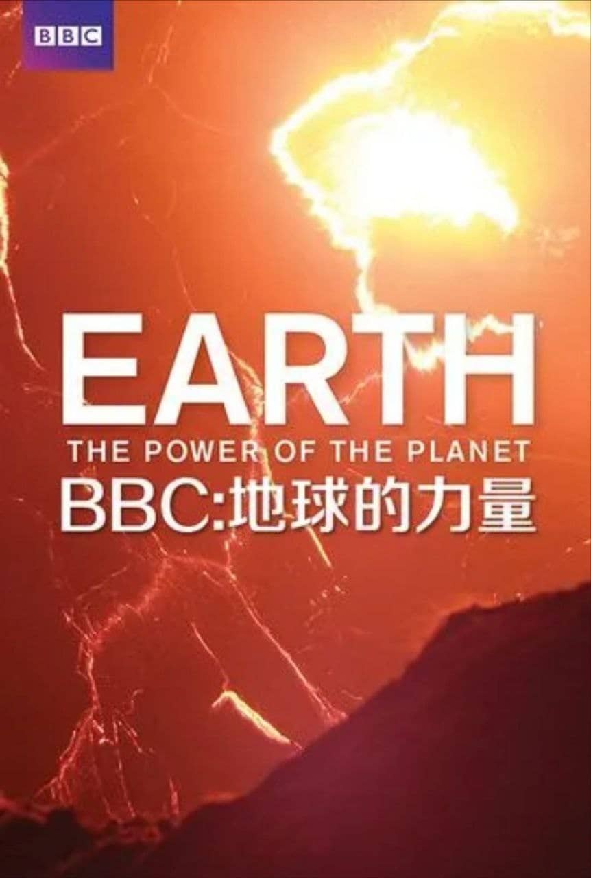 地球的力量 S1(2007) 1080P 国粤音轨三音轨，默认英语 中字外挂/内嵌字幕