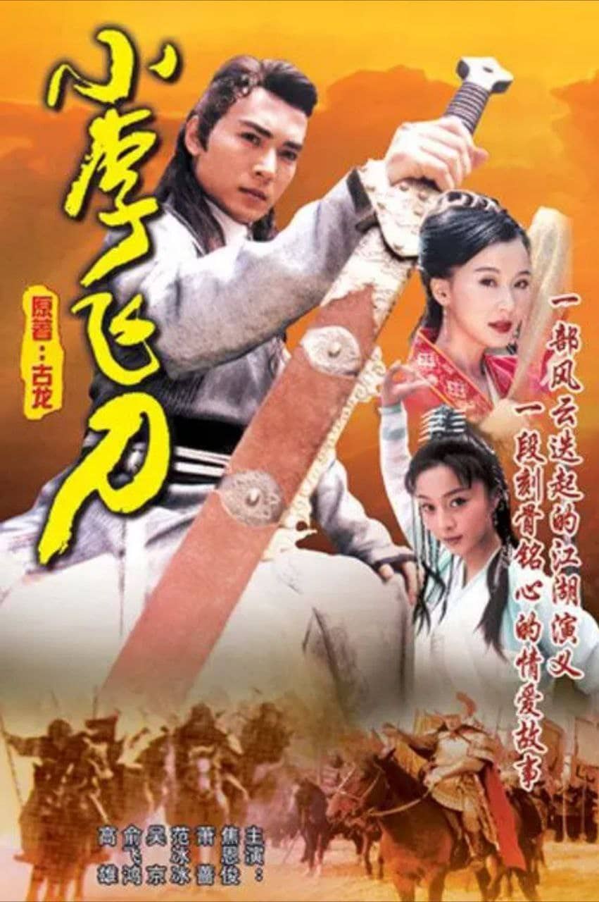 小李飞刀 (1999) 1080P 中字硬字幕