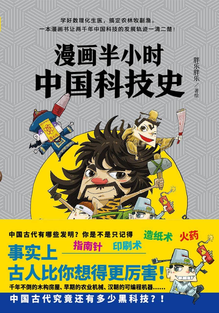 漫画半小时中国科技史 | 电子书籍