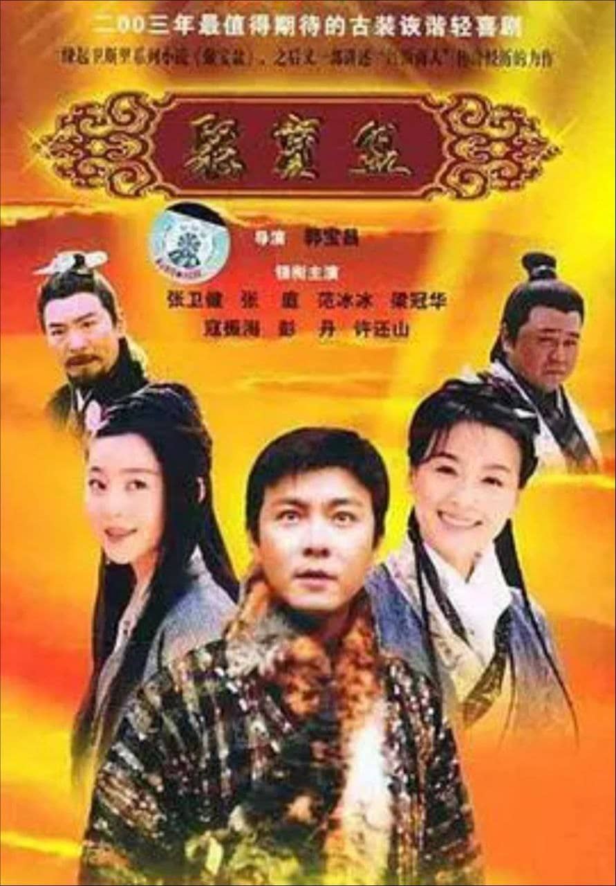 聚宝盆 (2003) 1080P