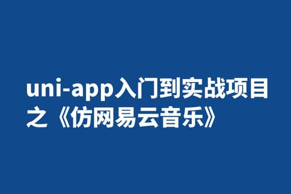 【千峰教育】uni-app入门到实战项目之《仿网易云音乐》