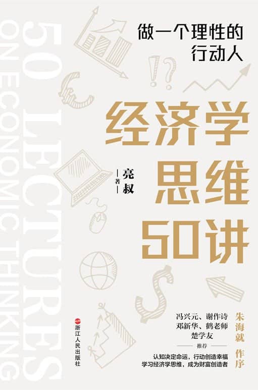 经济学思维50讲 【EPUB | MOBI | PDF 电子书】