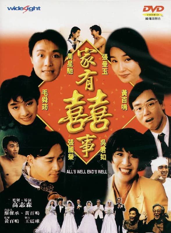 家有囍事 (1992) 4K蓝光修复
