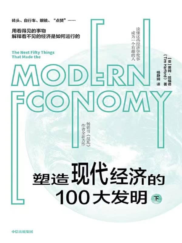 塑造现代经济的100大发明 (上+下)  2022-06出版【EPUB | MOBI | PDF 电子书】